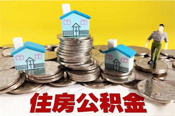 南平辞退公积金能取出来吗（辞退住房公积金可以取出来吗）