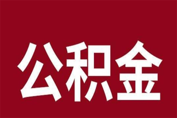 南平离职后多长时间可以取住房公积金（离职多久住房公积金可以提取）