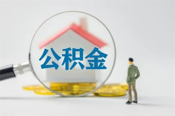 南平离职了省直公积金怎么取出来（省公积金辞职后可以提取吗）