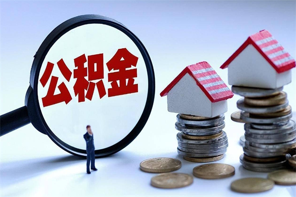 南平辞职后可以领取住房公积金吗（辞职后能领住房公积金吗）