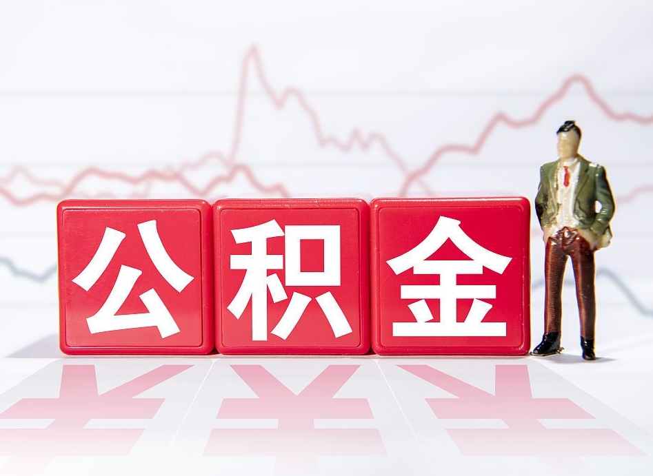 南平离职后取公积金（离职后取公积金需要哪些手续2021）