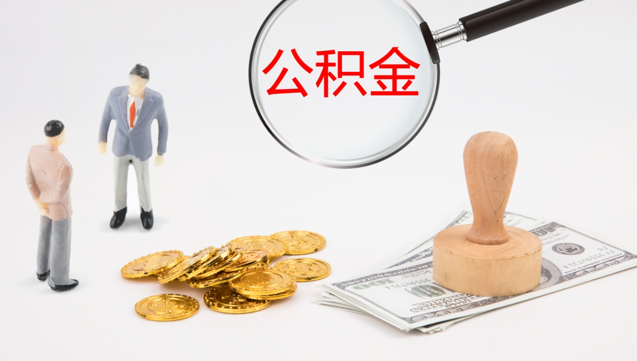 南平离职后怎样取公积金（已离职怎么取公积金）