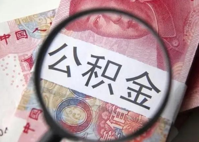 南平2023年怎么取公积金（21年公积金提取条件）