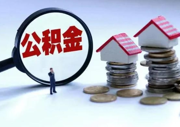 南平公积金离开能提出吗（住房公积金离职可以取吗?）