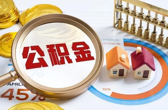 南平离职后直接可以取住房公积金吗（离职后能取住房公积金吗）