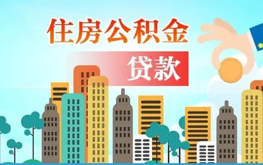 南平公积金如何提（怎样提取住房公基金）