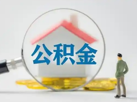 南平离职后取公积金（离职后取公积金需要哪些手续2021）