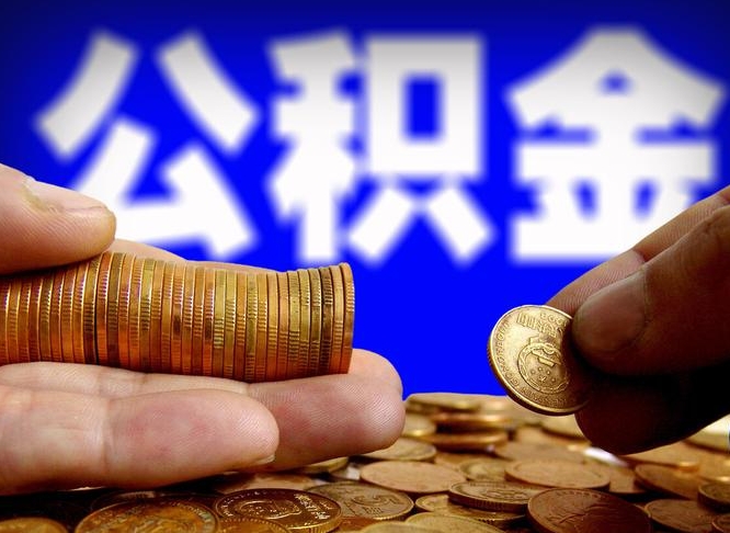 南平在职公积金取（在职公积金提取）